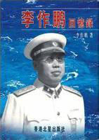 李作鵬回憶錄 李作鵬回憶錄