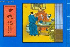 古鏡記 古鏡記