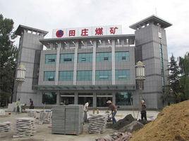 田莊煤礦 田莊煤礦