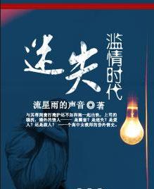 迷失:濫情時代 迷失:濫情時代