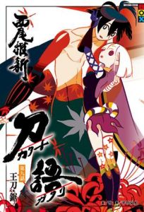 《王刀·鋸》 《王刀·鋸》