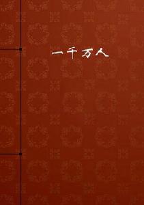 一千萬人 一千萬人