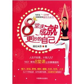 《8堂課成就更好的自己》 《8堂課成就更好的自己》