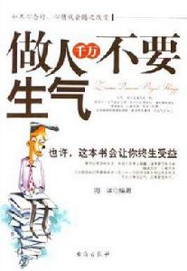 做人千萬不要生氣