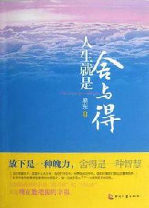 人生就是舍與得