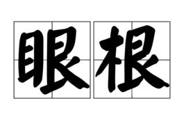 眼根 眼根