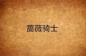 薔薇騎士 薔薇騎士