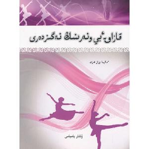 哈薩克舞蹈基礎(哈文)