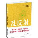 亂反射[貫井德郎創作推理小說]