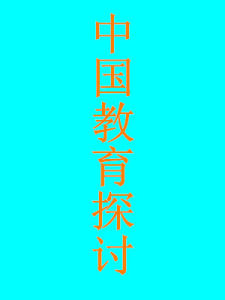 中國教育探討 中國教育探討
