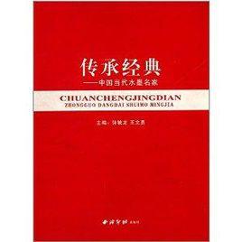傳承經典:中國當代水墨名家 傳承經典:中國當代水墨名家