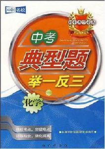化學-中考典型題舉一反三-衝刺名校-國中升學必備 化學-中考典型題舉一反三-衝刺名校-國中升學必備
