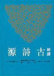 新譯古詩源 新譯古詩源
