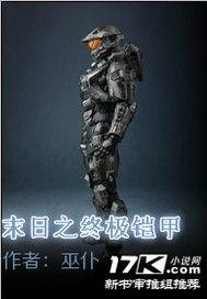 末日之終極鎧甲 末日之終極鎧甲