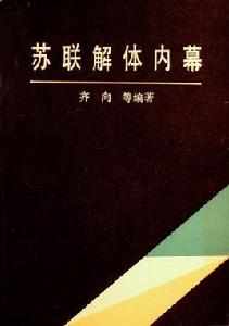 蘇聯解體內幕 蘇聯解體內幕