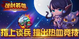 彈射英雄 彈射英雄