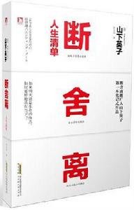 斷舍離·人生清單 斷舍離·人生清單