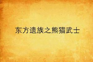 東方遺族之熊貓武士 東方遺族之熊貓武士