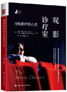 觀影診療室:用電影療愈心靈 觀影診療室:用電影療愈心靈
