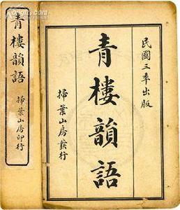 青樓韻語