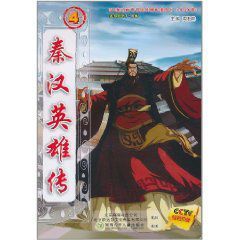 秦漢英雄傳4 秦漢英雄傳4