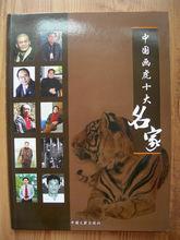 高洪建名列中國畫虎十大名家