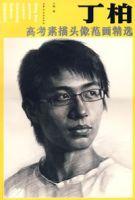 丁柏高考素描頭像范畫精選 丁柏高考素描頭像范畫精選