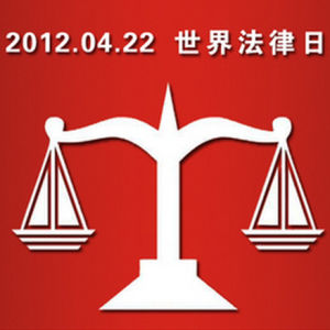 世界法律日 世界法律日