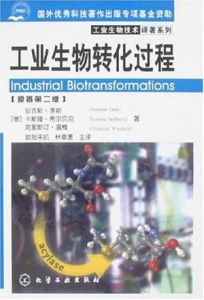 工業生物轉化過程(原著第二版) 工業生物轉化過程(原著第二版)