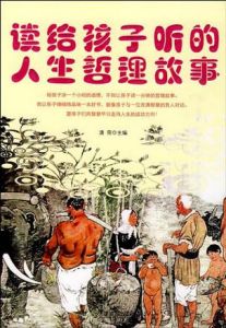 《讀給孩子聽的人生哲理故事》 《讀給孩子聽的人生哲理故事》