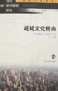 超越文化轉向 超越文化轉向