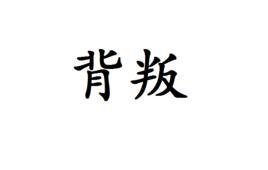 背叛[漢語詞語]