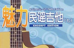 魅力民謠吉他 魅力民謠吉他