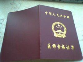 中醫助理醫師 中醫助理醫師