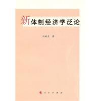 新體制經濟學泛論 新體制經濟學泛論
