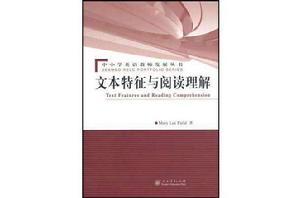 文本特徵與閱讀理解 文本特徵與閱讀理解