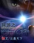 網遊之宇宙傳奇 網遊之宇宙傳奇