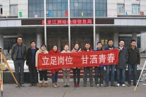 黑龍江測繪地理信息局