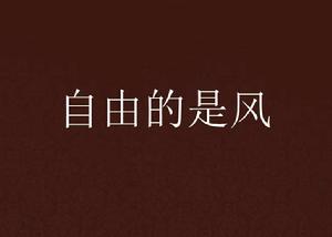 自由的是風 自由的是風