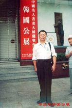 作品赴韓國公展