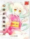 幻想鄉的龍神大人 幻想鄉的龍神大人