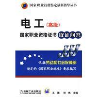 電工(高級)國家職業資格證書取證問答 電工(高級)國家職業資格證書取證問答