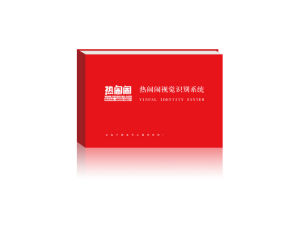 熱鬧鬧視覺識別系統 熱鬧鬧視覺識別系統