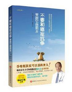 不要和癌症抗爭,要跟它做朋友 不要和癌症抗爭,要跟它做朋友