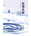 區域水權論 區域水權論