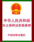中華人民共和國水土保持法實施條例