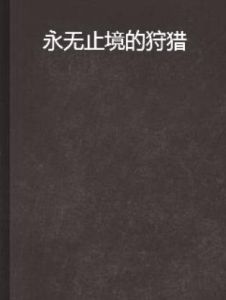 永無止境的狩獵