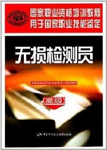 國家職業資格培訓教程:無損檢測員 國家職業資格培訓教程:無損檢測員