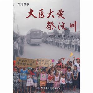 大醫大愛祭汶川