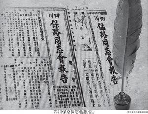 四川保路同志會報告